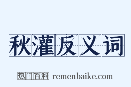 秋灌反义词是什么意思的图片
